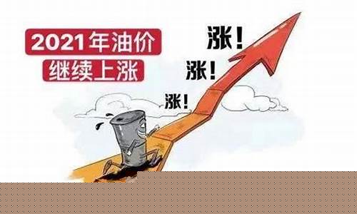 今日国际最新油价调整最新消息_今日国际最