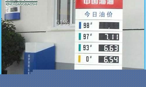 海油油价今日24时下调_海油油价92号油
